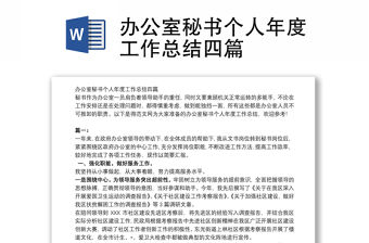 辦公室秘書個人年度工作總結四篇