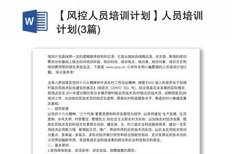 【風(fēng)控人員培訓(xùn)計劃】人員培訓(xùn)計劃(3篇)