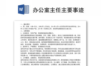 辦公室主任主要事跡