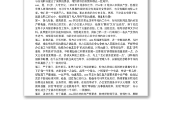 辦公室主任主要事跡