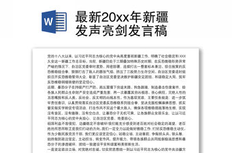 最新20xx年新疆發聲亮劍發言稿