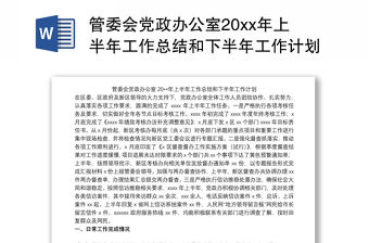 2021管委會黨政辦公室20xx年上半年工作總結和下半年工作計劃