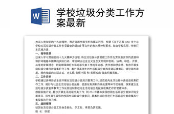 學校垃圾分類工作方案最新