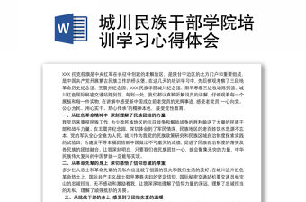 2021城川民族干部學(xué)院培訓(xùn)學(xué)習(xí)心得體會(huì)