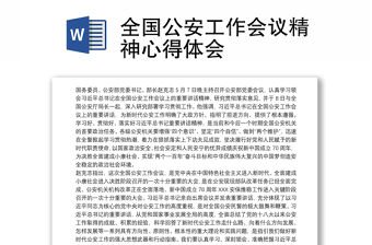 2021全國公安工作會議精神心得體會