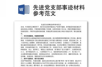 先進黨支部事跡材料參考范文