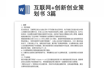 2021互聯網+創新創業策劃書 3篇