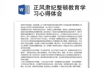 2021正風肅紀整頓教育學習心得體會