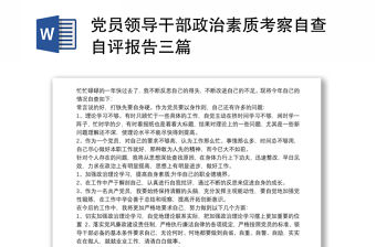 黨員領導干部政治素質考察自查自評報告三篇