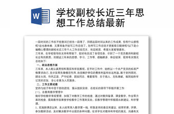 學校副校長近三年思想工作總結最新