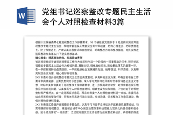 2021国企党委书记巡察整改专题民主生活会个人对照检查材料