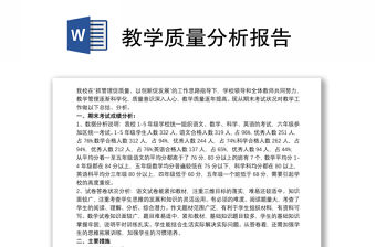 教學(xué)質(zhì)量分析報(bào)告