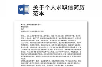 關于個人求職信簡歷范本