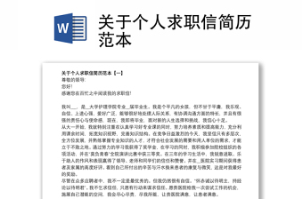 關(guān)于個人求職信簡歷范本