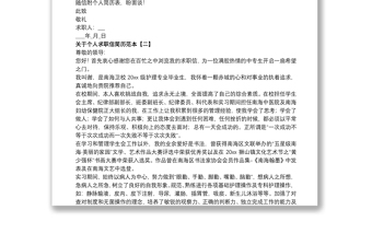 關(guān)于個人求職信簡歷范本