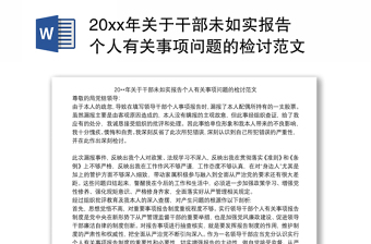 202120xx年關(guān)于干部未如實報告?zhèn)€人有關(guān)事項問題的檢討范文