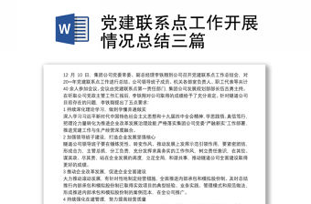 2021黨建聯(lián)系點工作開展情況總結(jié)三篇