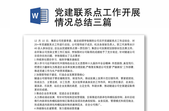2021黨建聯(lián)系點(diǎn)工作開(kāi)展情況總結(jié)三篇