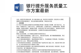 銀行提升服務(wù)質(zhì)量工作方案最新