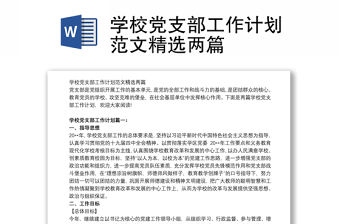 學校黨支部工作計劃范文精選兩篇
