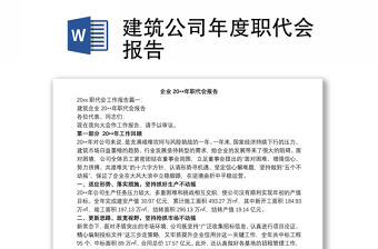 建筑公司年度職代會報告