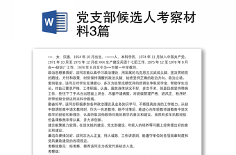 2022社区党建巡查整改内容支部候选人是重病不能参加学习党员整改方案