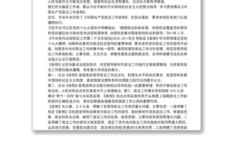 中国共产党政法工作条例心得体会