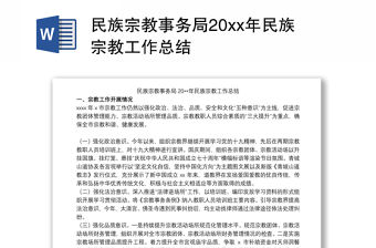 民族宗教事務局20xx年民族宗教工作總結