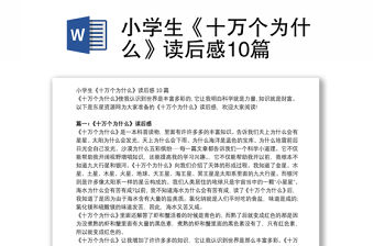 小學生《十萬個為什么》讀后感10篇