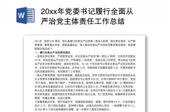 202120xx年黨委書記履行全面從嚴(yán)治黨主體責(zé)任工作總結(jié)
