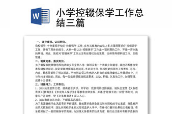 小學控輟保學工作總結三篇