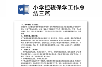 小學(xué)控輟保學(xué)工作總結(jié)三篇
