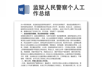 監(jiān)獄人民警察個人工作總結(jié)