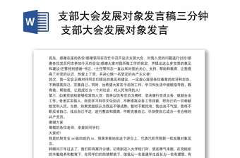 2022被列为发展对象团支部意见