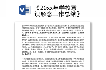 《20xx年学校意识形态工作总结》