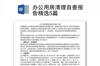 2021辦公用房清理自查報告精選5篇