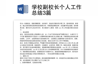 學(xué)校副校長個人工作總結(jié)3篇