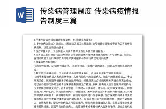 2021傳染病管理制度 傳染病疫情報(bào)告制度三篇