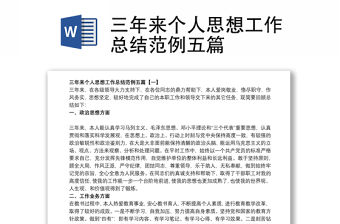 三年來個人思想工作總結范例五篇