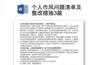 個人作風問題清單及整改措施3篇