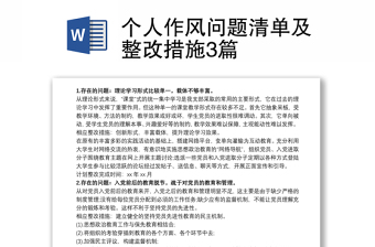 個(gè)人作風(fēng)問(wèn)題清單及整改措施3篇