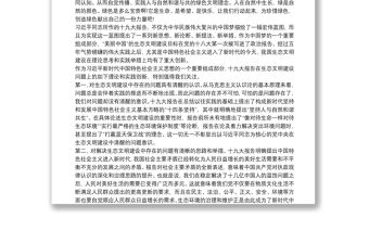 關于新時代中國特色社會主義生態文明建設的黨課講稿