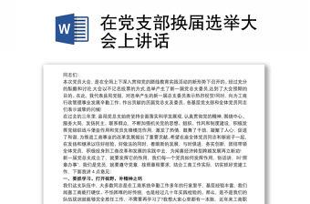2021在黨支部換屆選舉大會(huì)上講話
