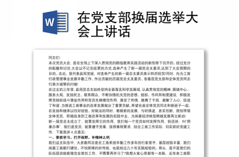 2021在黨支部換屆選舉大會上講話