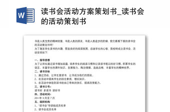 讀書會活動方案策劃書_讀書會的活動策劃書