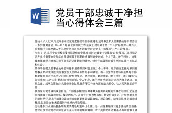 2021黨員干部忠誠干凈擔當心得體會三篇