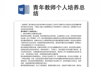 青年教師個人培養(yǎng)總結(jié)