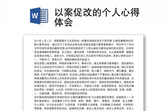 以案促改的個人心得體會