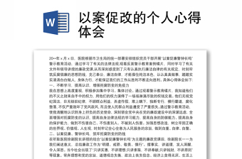 以案促改的個人心得體會