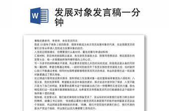 發展對象發言稿一分鐘